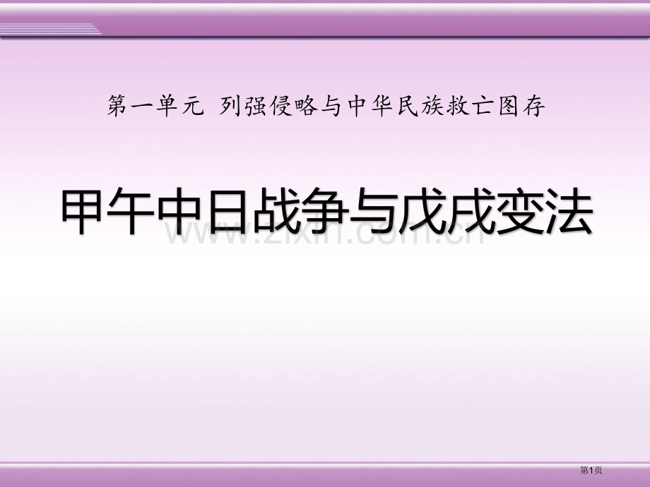 甲午中日战争与戊戌变法列强侵略与中华民族的救亡图存课件省公开课一等奖新名师优质课比赛一等奖课件.pptx_第1页