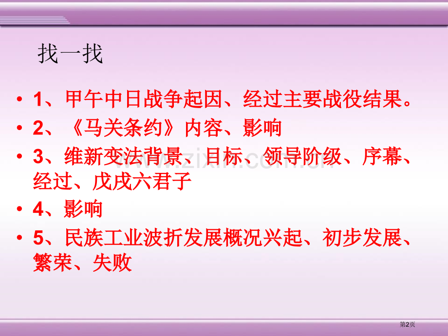 甲午中日战争与戊戌变法列强侵略与中华民族的救亡图存课件省公开课一等奖新名师优质课比赛一等奖课件.pptx_第2页