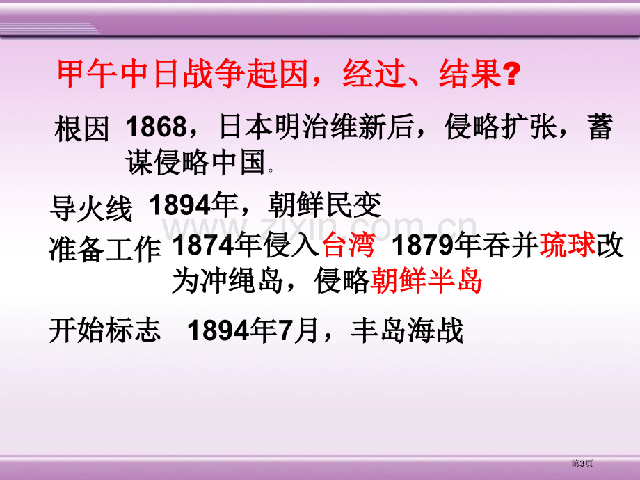 甲午中日战争与戊戌变法列强侵略与中华民族的救亡图存课件省公开课一等奖新名师优质课比赛一等奖课件.pptx_第3页