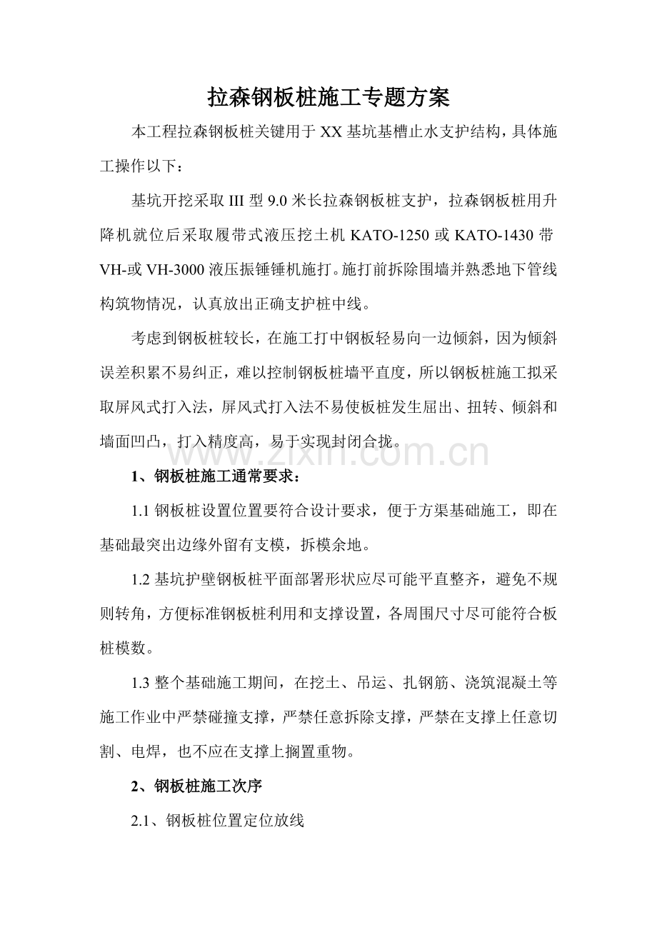 拉森钢板桩综合项目施工专项方案.doc_第1页