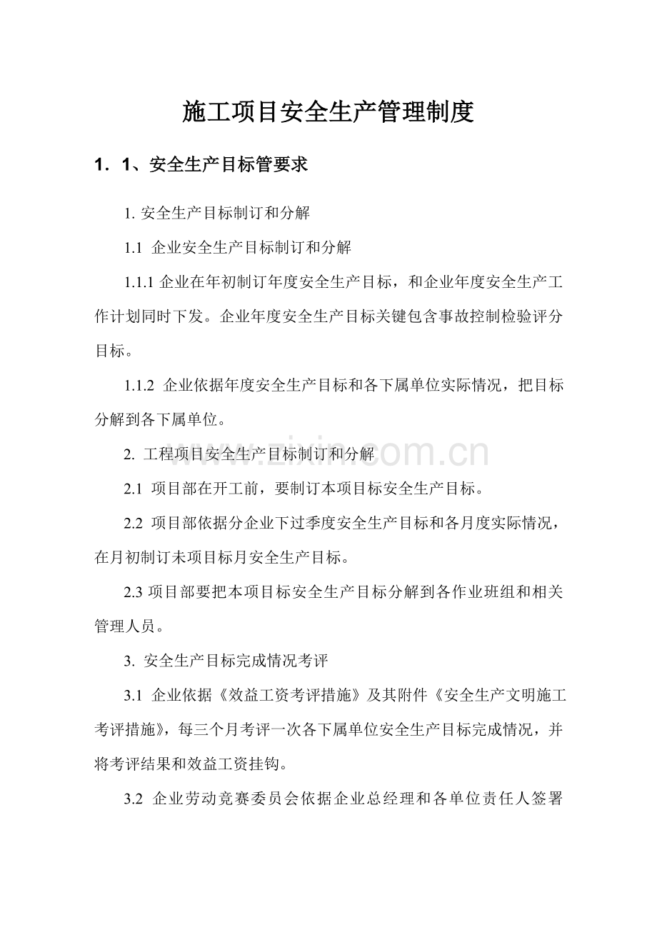 综合标准施工优质项目安全生产管理核心制度.doc_第2页