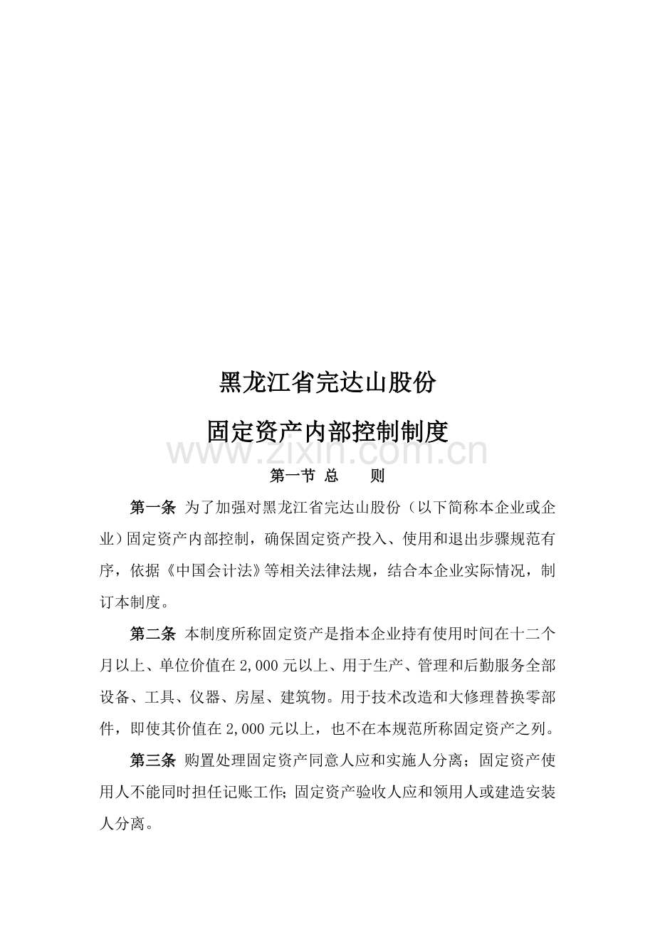 黑龙江公司固定资产内部控制制度模板.doc_第1页