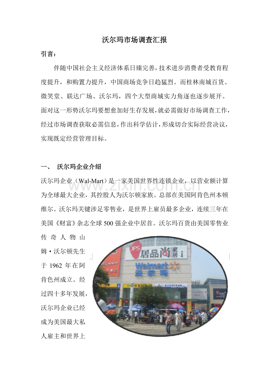 沃尔玛市场调查分析报告.doc_第2页