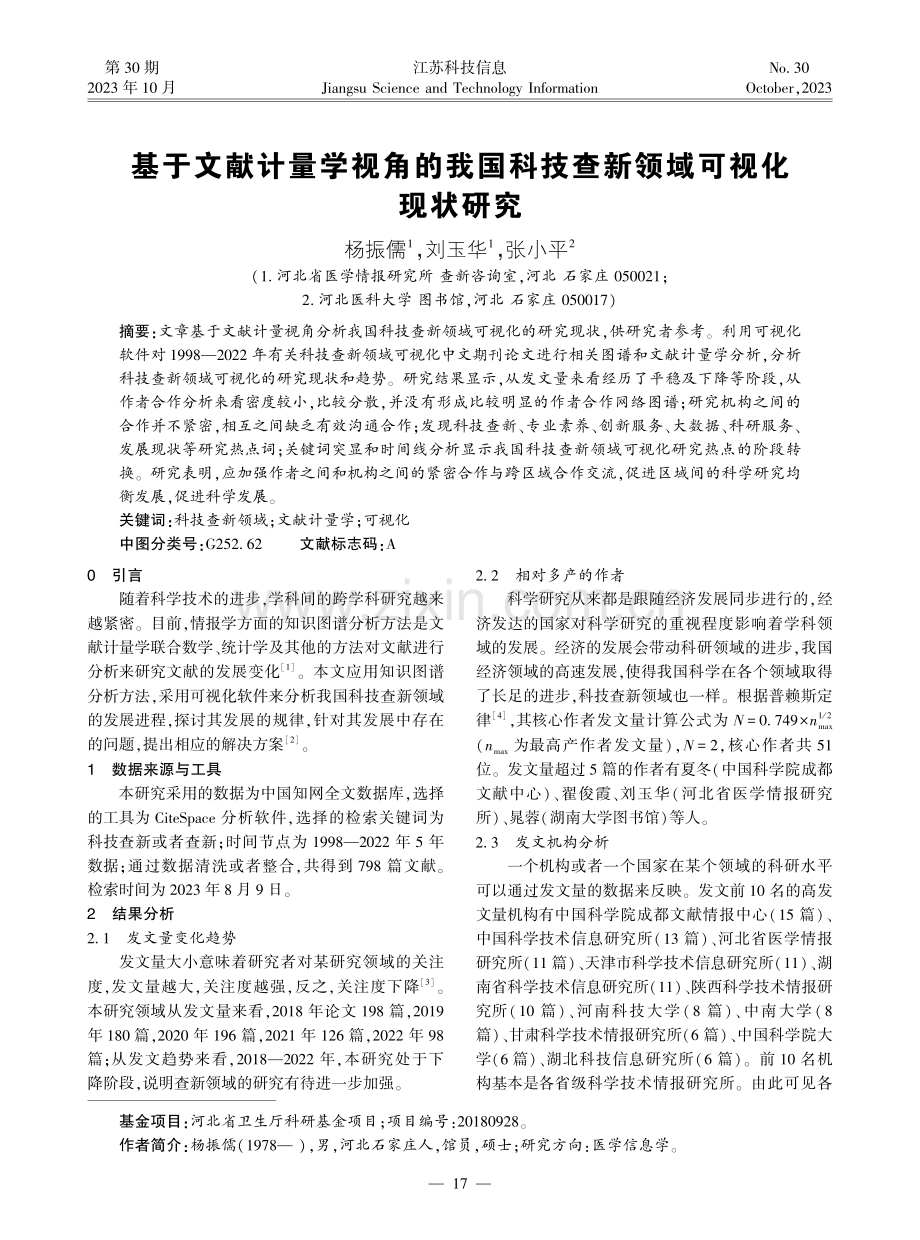 基于文献计量学视角的我国科技查新领域可视化现状研究.pdf_第1页