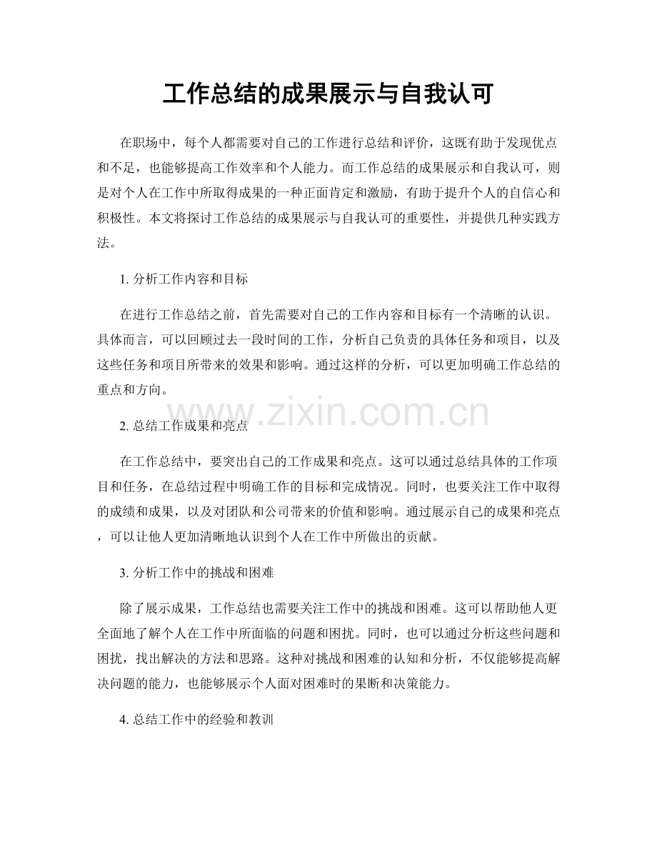 工作总结的成果展示与自我认可.docx_第1页