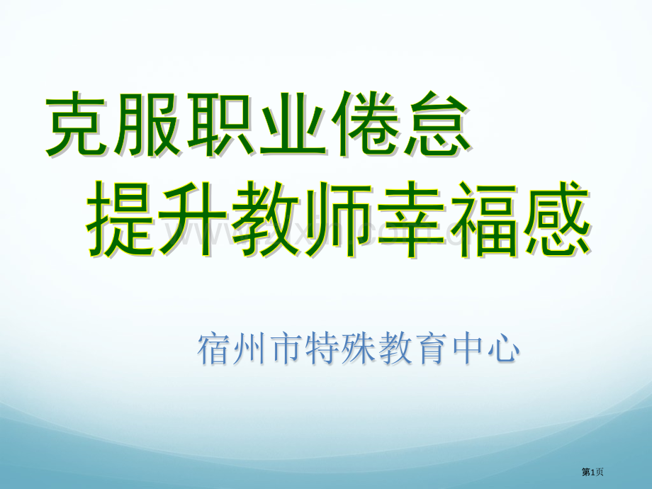 提升教师幸福感省公共课一等奖全国赛课获奖课件.pptx_第1页