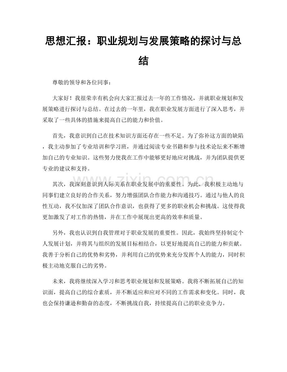 思想汇报：职业规划与发展策略的探讨与总结.docx_第1页