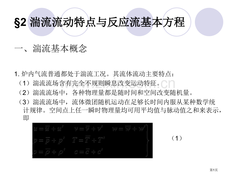 湍流流动的特点与反应流基本方程市公开课一等奖百校联赛特等奖课件.pptx_第1页