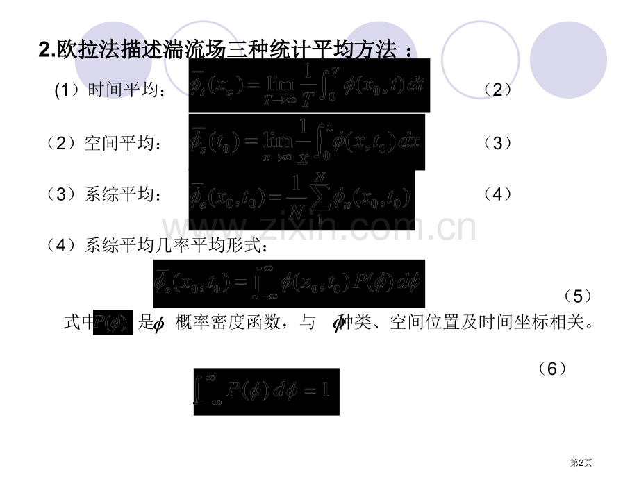 湍流流动的特点与反应流基本方程市公开课一等奖百校联赛特等奖课件.pptx_第2页