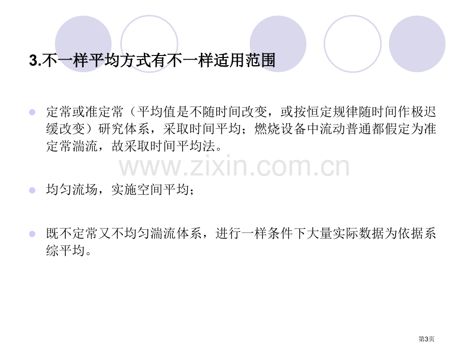 湍流流动的特点与反应流基本方程市公开课一等奖百校联赛特等奖课件.pptx_第3页