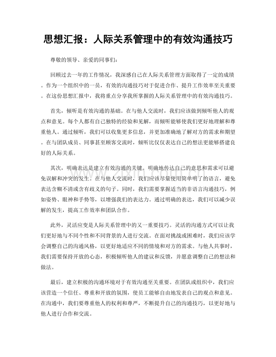 思想汇报：人际关系管理中的有效沟通技巧.docx_第1页