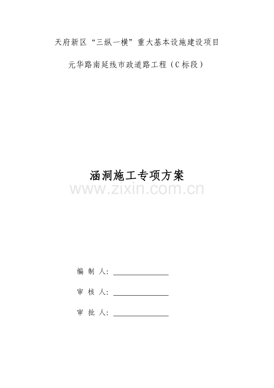 涵洞综合项目施工专项方案(2).doc_第1页