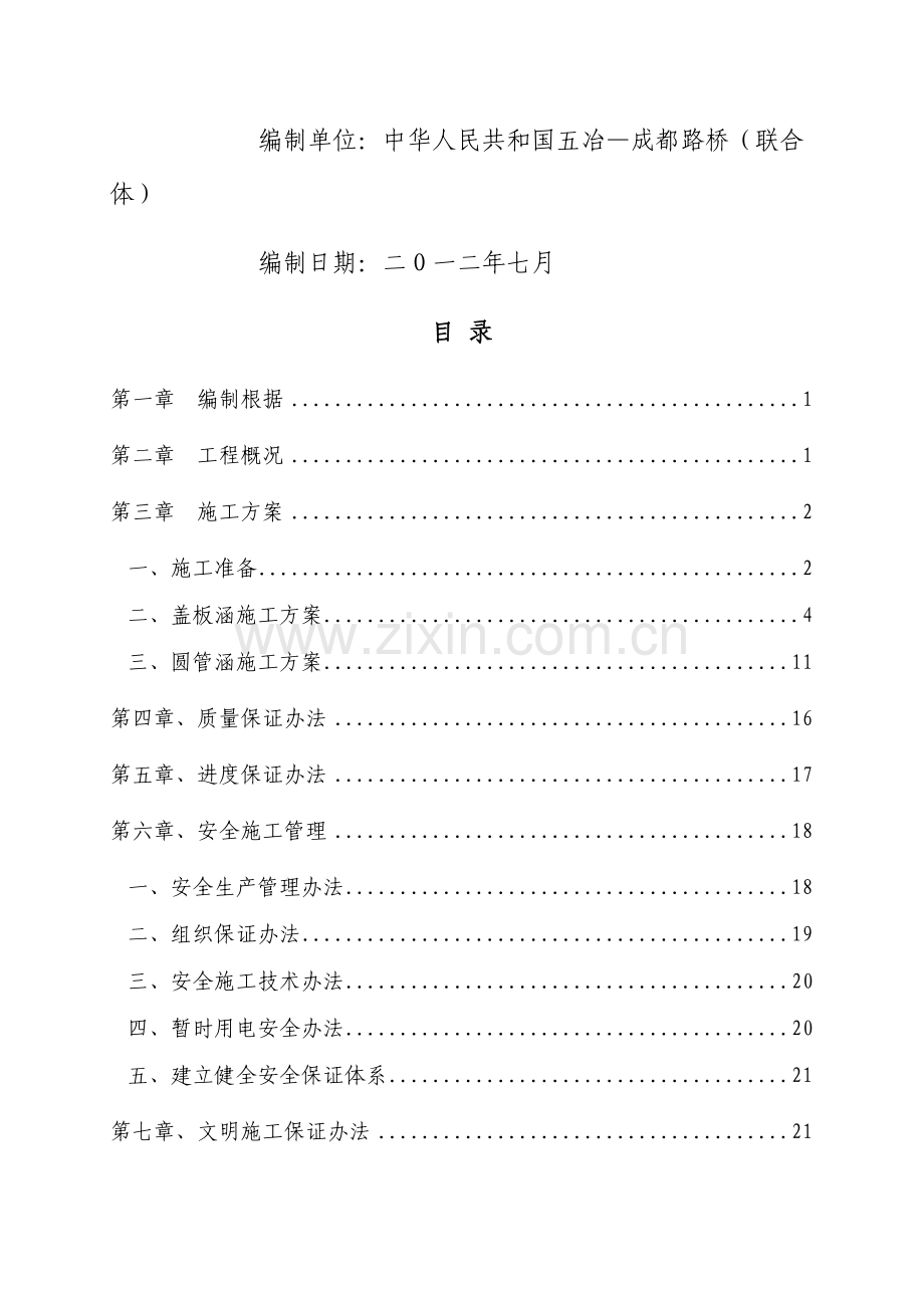 涵洞综合项目施工专项方案(2).doc_第2页