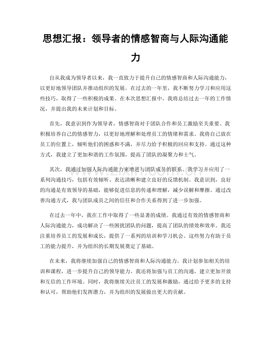 思想汇报：领导者的情感智商与人际沟通能力.docx_第1页