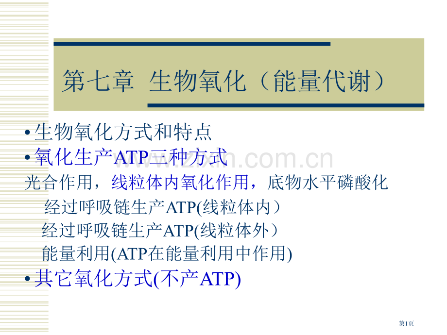 生物氧化专题教育课件省公共课一等奖全国赛课获奖课件.pptx_第1页