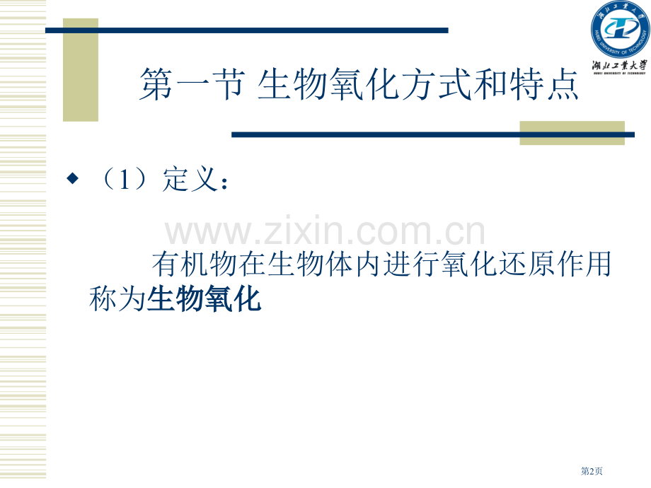 生物氧化专题教育课件省公共课一等奖全国赛课获奖课件.pptx_第2页