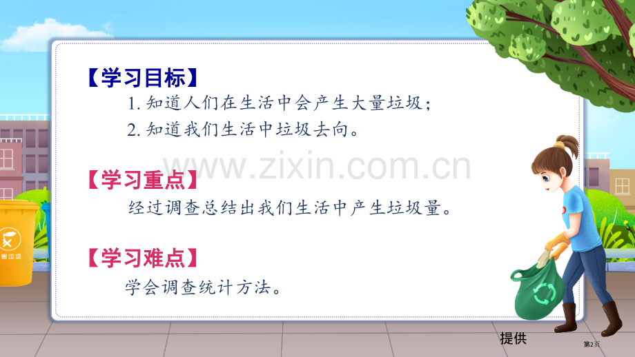 国粒教育资源云平台小学科学六年级下册第四单元一天的垃圾图文课件省公共课一等奖全国赛课获奖课件.pptx_第2页