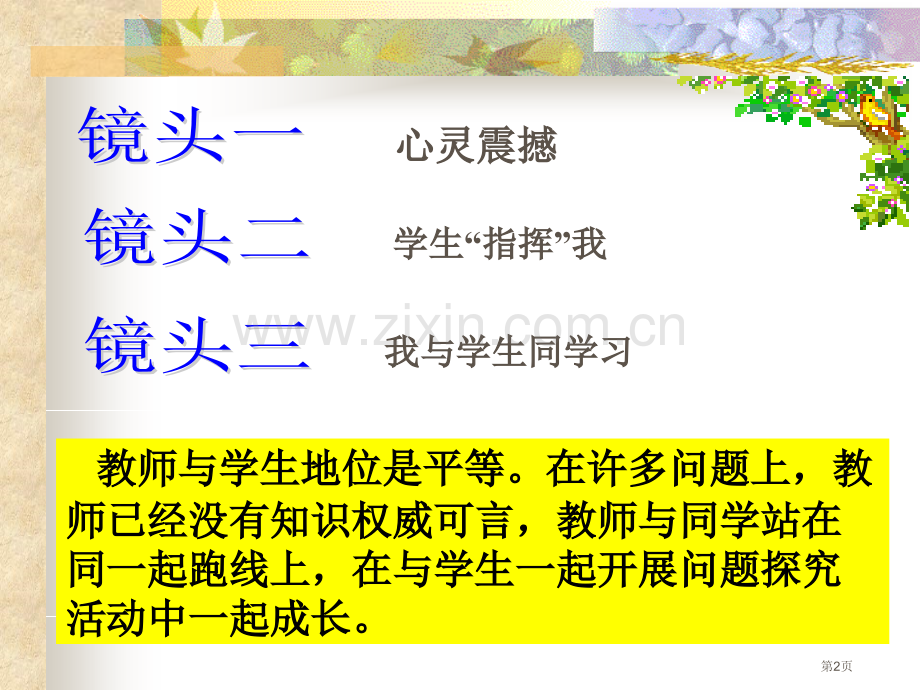 教师与学生的地位是平等的在许多问题上教师已经没有知识的权省公共课一等奖全国赛课获奖课件.pptx_第2页