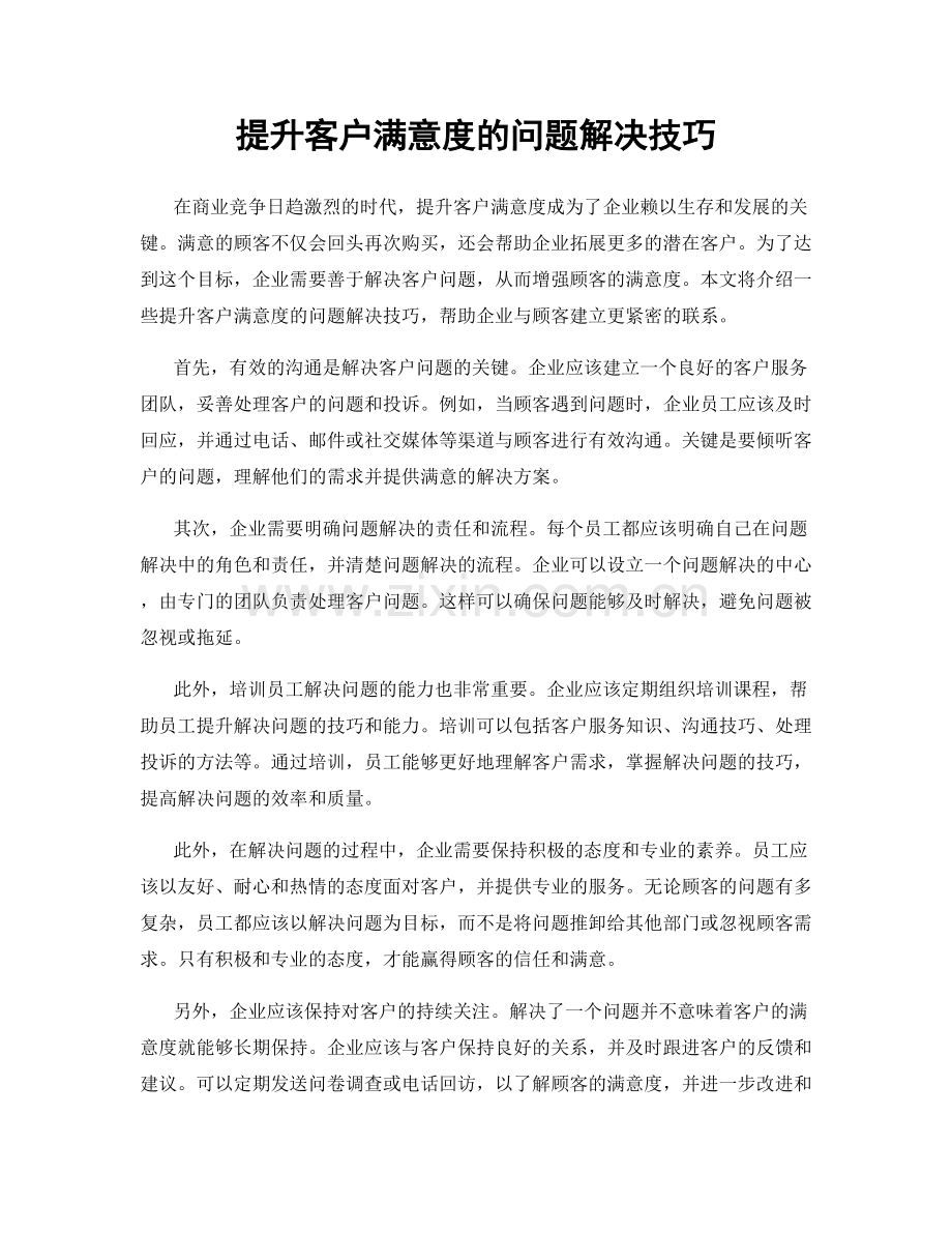 提升客户满意度的问题解决技巧.docx_第1页