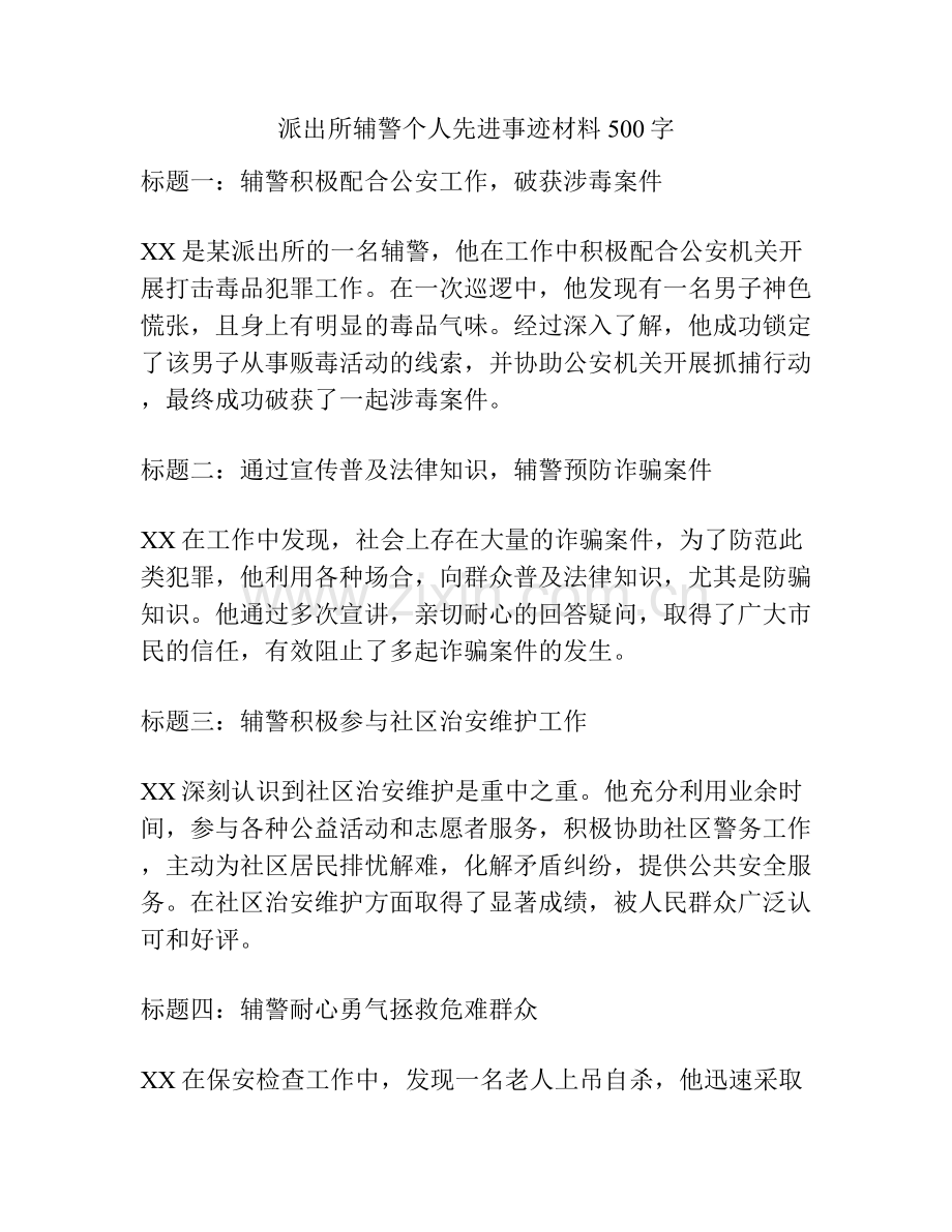 派出所辅警个人先进事迹材料500字.docx_第1页