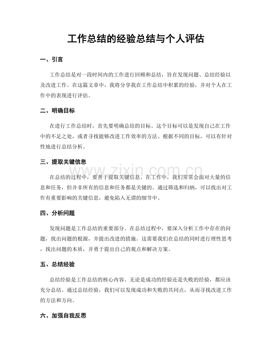 工作总结的经验总结与个人评估.docx_第1页