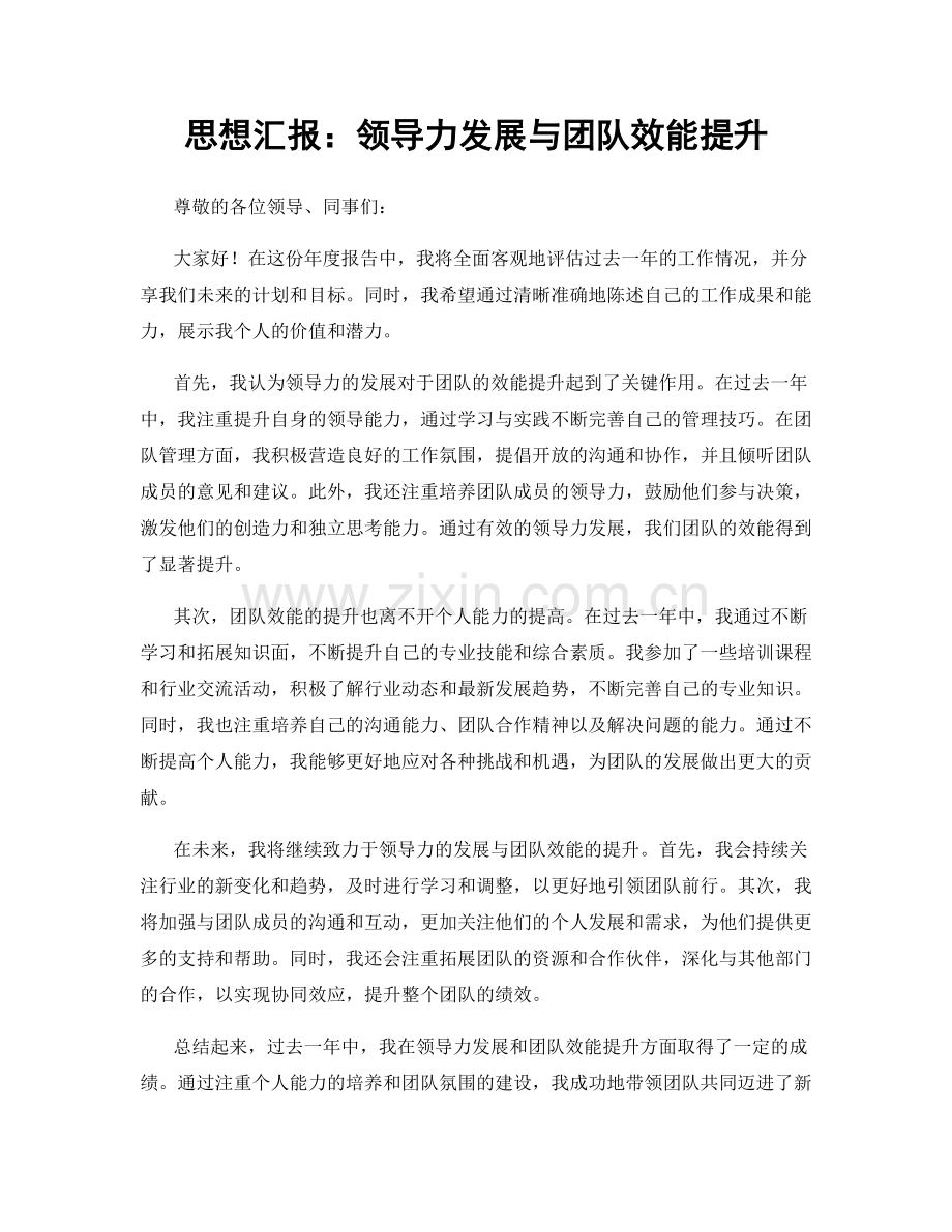 思想汇报：领导力发展与团队效能提升.docx_第1页