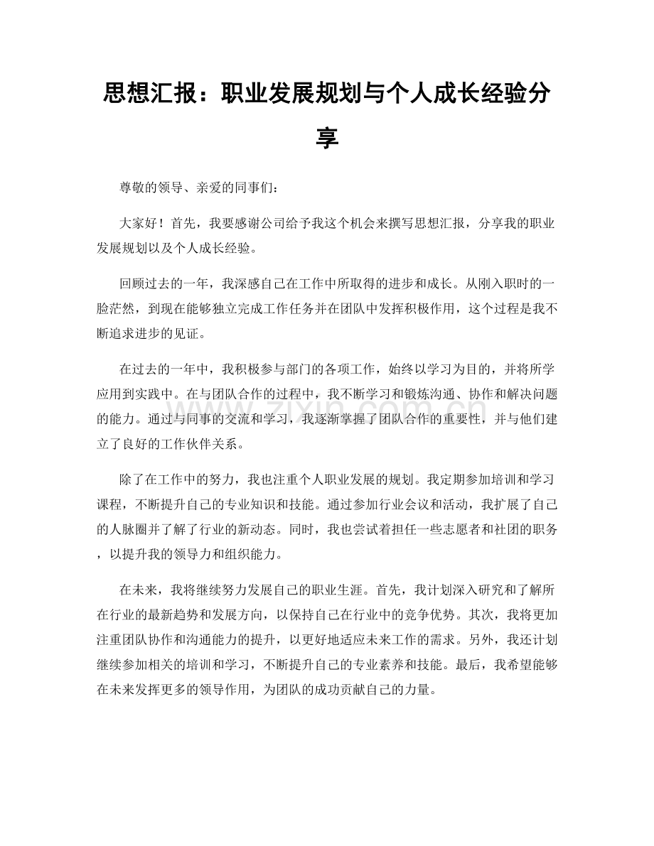 思想汇报：职业发展规划与个人成长经验分享.docx_第1页