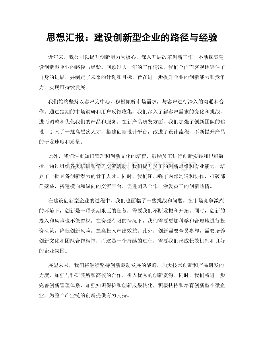 思想汇报：建设创新型企业的路径与经验.docx_第1页