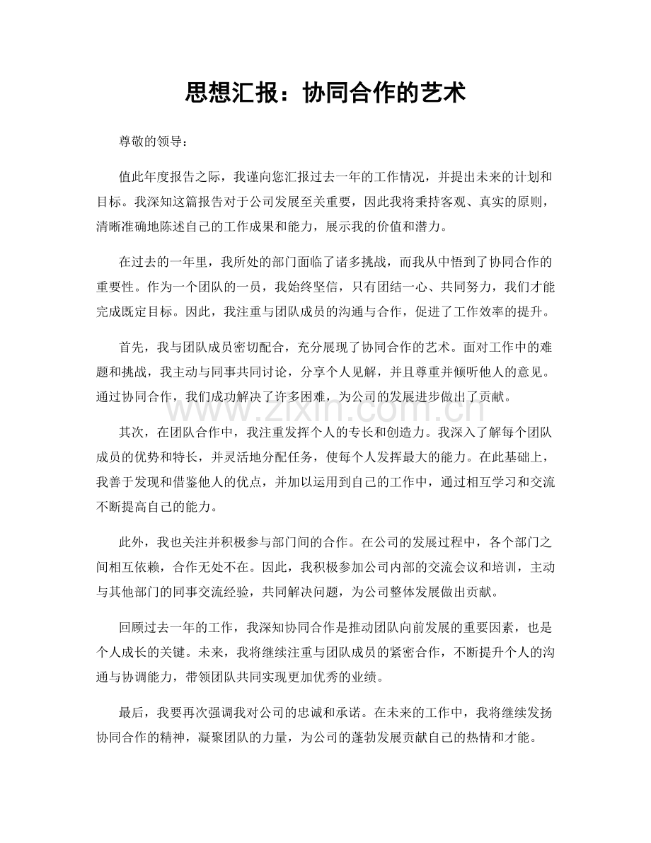 思想汇报：协同合作的艺术.docx_第1页