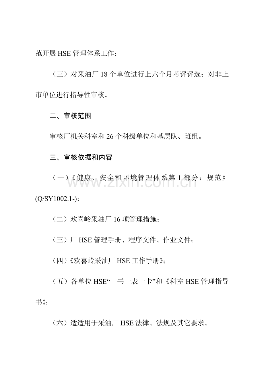 上半年HSE管理标准体系专项审核汇总报告.doc_第2页