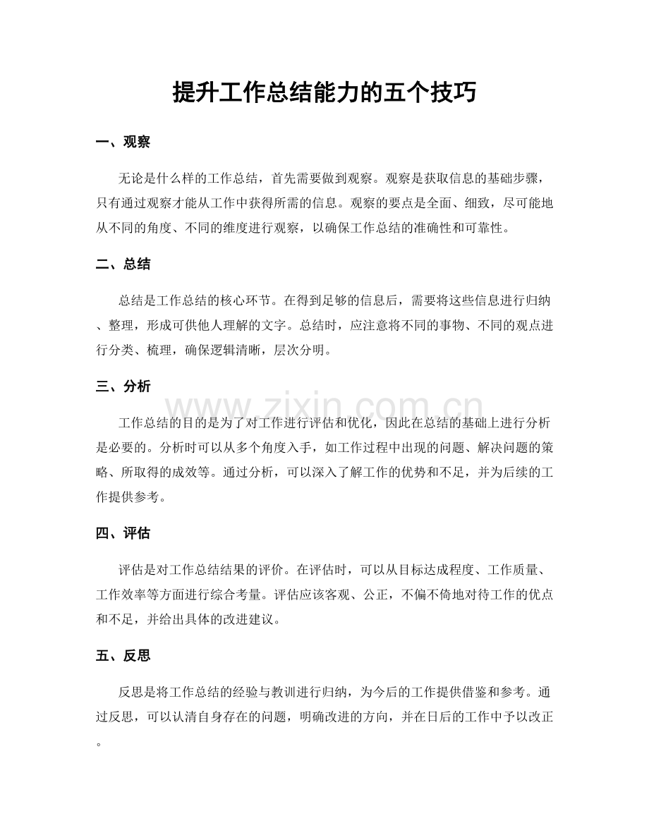 提升工作总结能力的五个技巧.docx_第1页