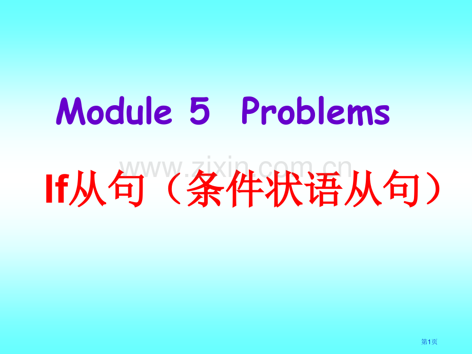 if条件状语从句语法省公共课一等奖全国赛课获奖课件.pptx_第1页