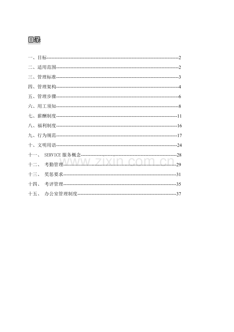 物业公司员工管理手册样本.doc_第1页