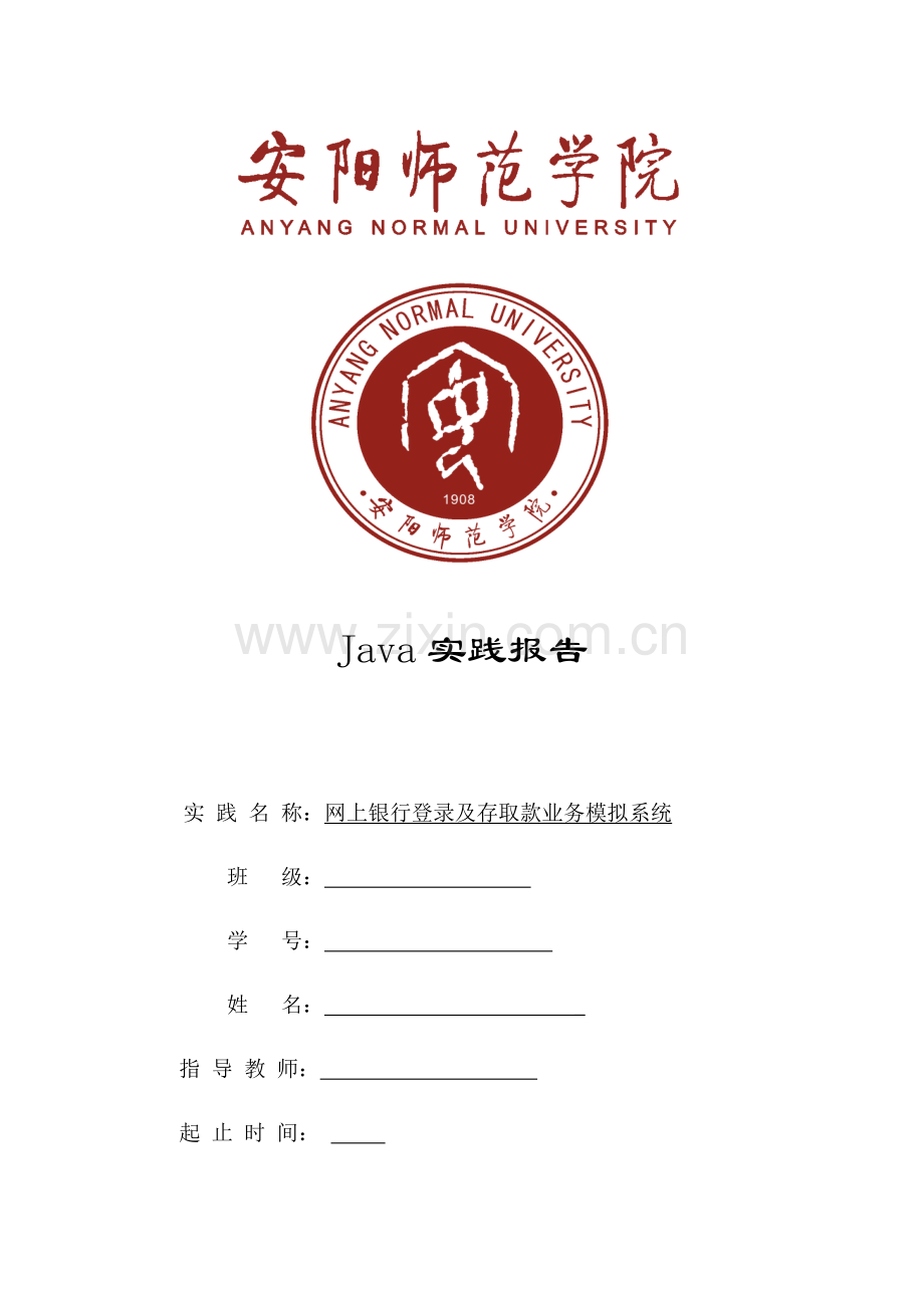 java银行基础管理系统.docx_第1页