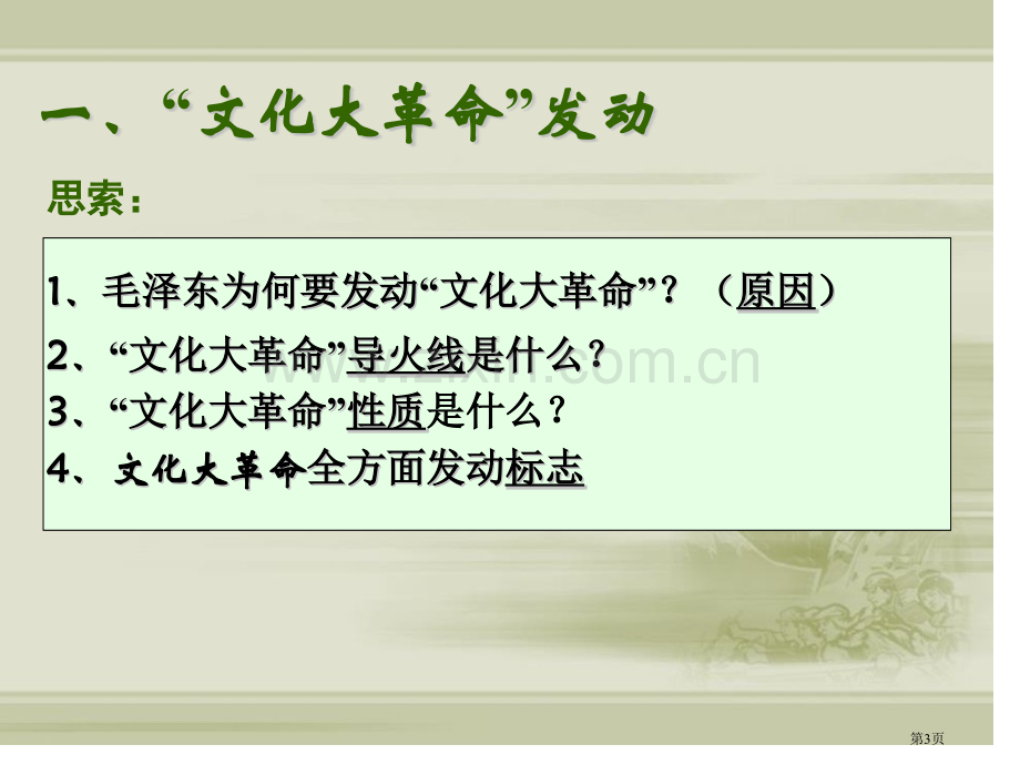 全国大动乱社会主义道路的探索课件省公开课一等奖新名师比赛一等奖课件.pptx_第3页