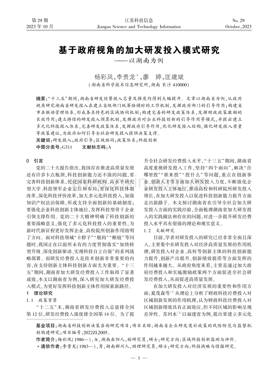 基于政府视角的加大研发投入模式研究——以湖南为例.pdf_第1页