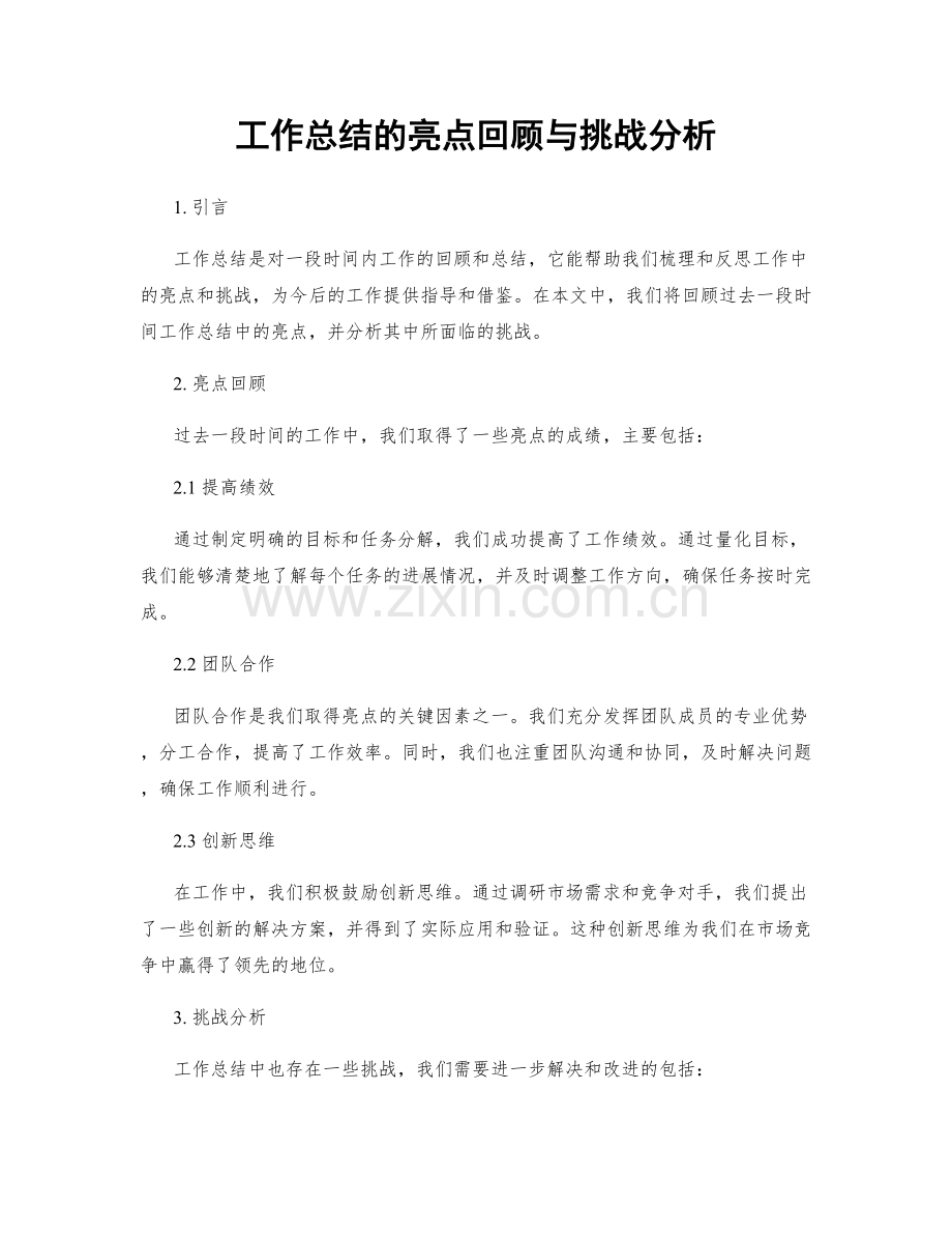 工作总结的亮点回顾与挑战分析.docx_第1页