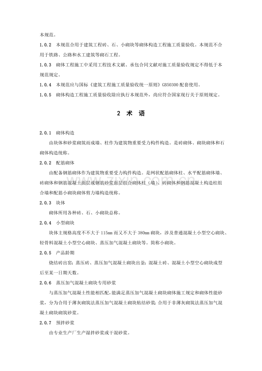 砌体综合项目工程综合项目施工质量验收标准规范.doc_第2页