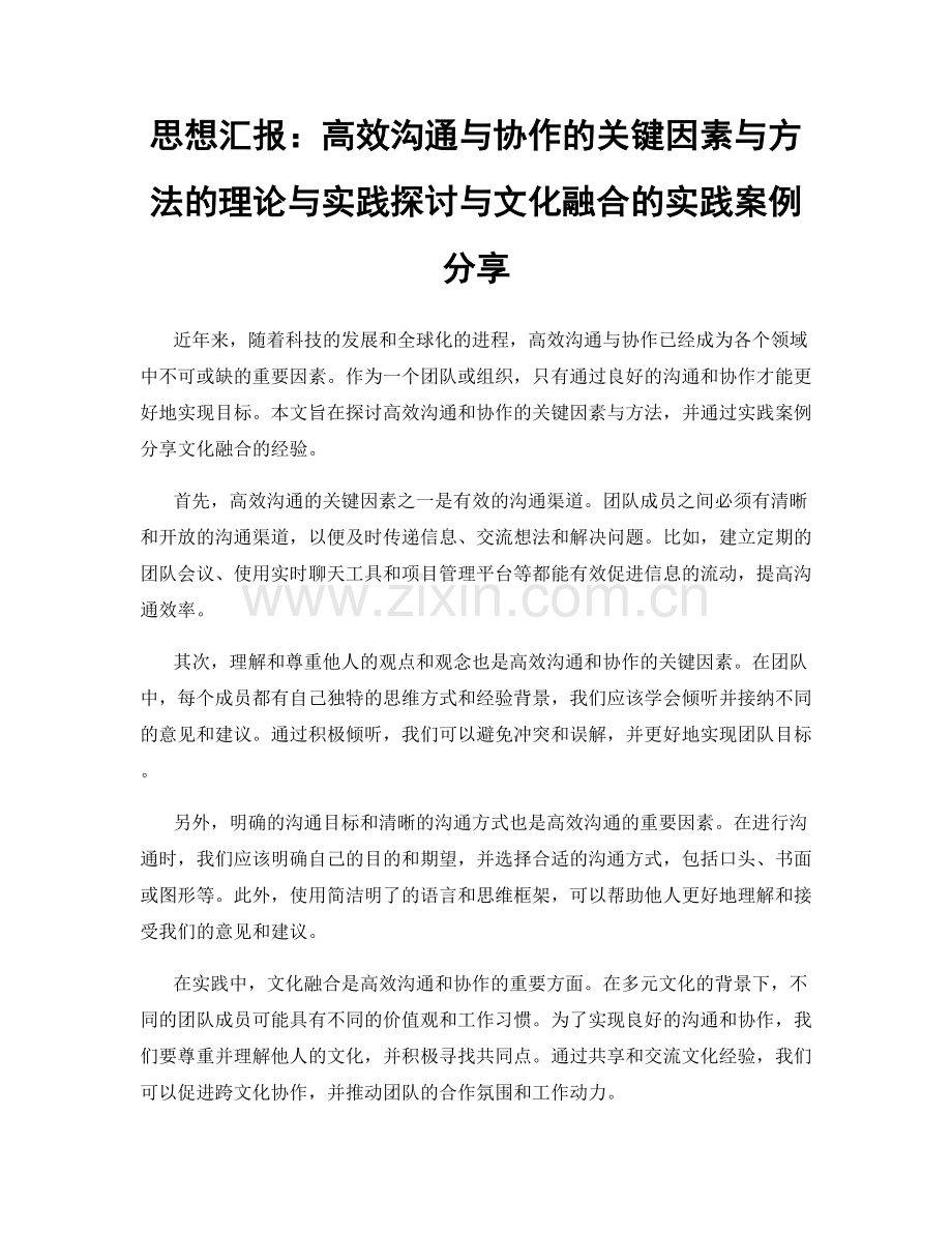 思想汇报：高效沟通与协作的关键因素与方法的理论与实践探讨与文化融合的实践案例分享.docx_第1页