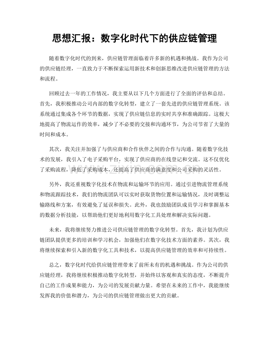 思想汇报：数字化时代下的供应链管理.docx_第1页