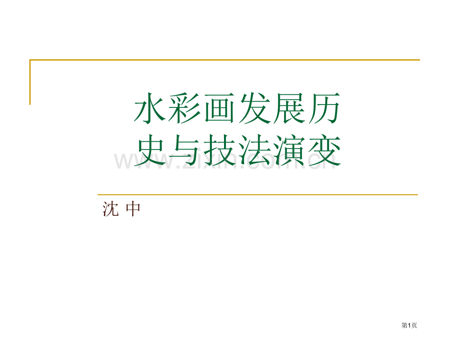 水彩画发展历史和技法演变省公共课一等奖全国赛课获奖课件.pptx_第1页