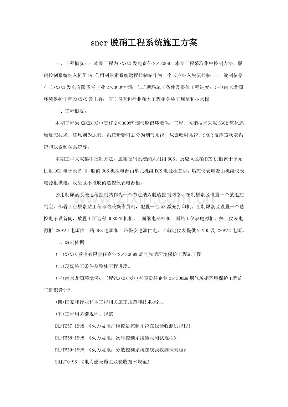 sncr脱硝综合项目工程系统综合项目施工专项方案.docx_第1页