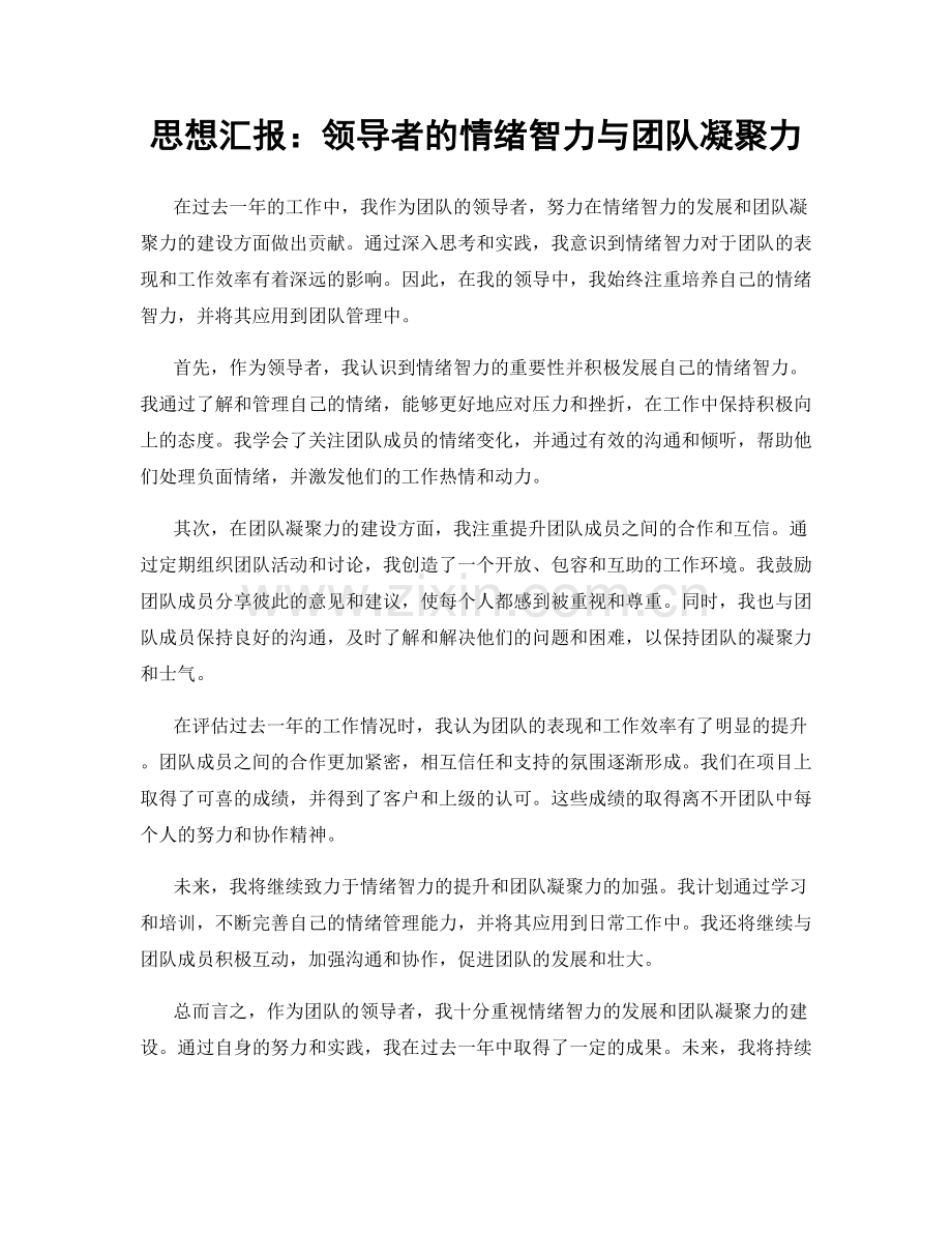 思想汇报：领导者的情绪智力与团队凝聚力.docx_第1页