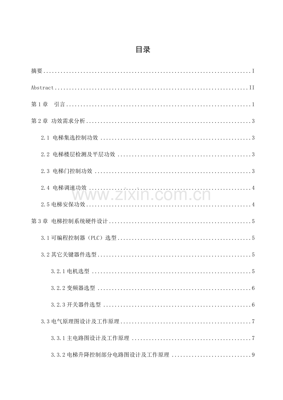 六层电梯的PLC控制新版系统标准设计.docx_第1页