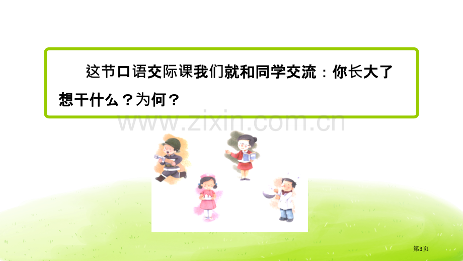 长大以后做什么省公开课一等奖新名师优质课比赛一等奖课件.pptx_第3页