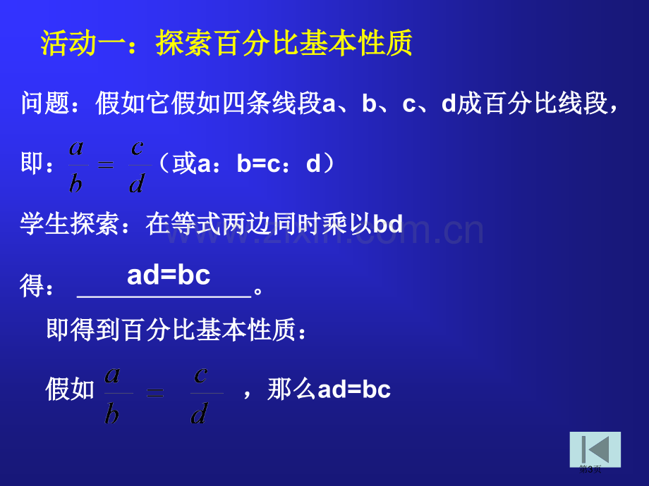 比例的基本性质市公开课一等奖百校联赛获奖课件.pptx_第3页