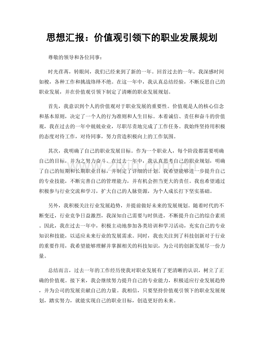 思想汇报：价值观引领下的职业发展规划.docx_第1页