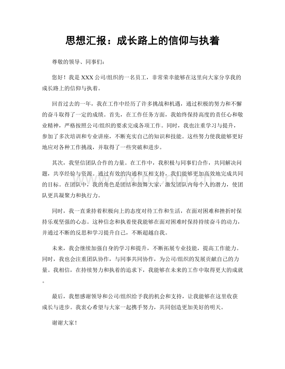 思想汇报：成长路上的信仰与执着.docx_第1页