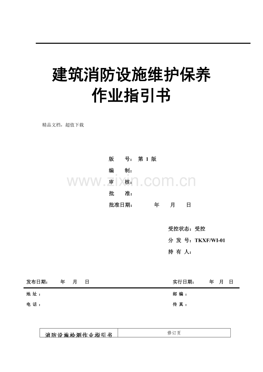 建筑工程消防设施维护保养作业指导说明书.doc_第2页