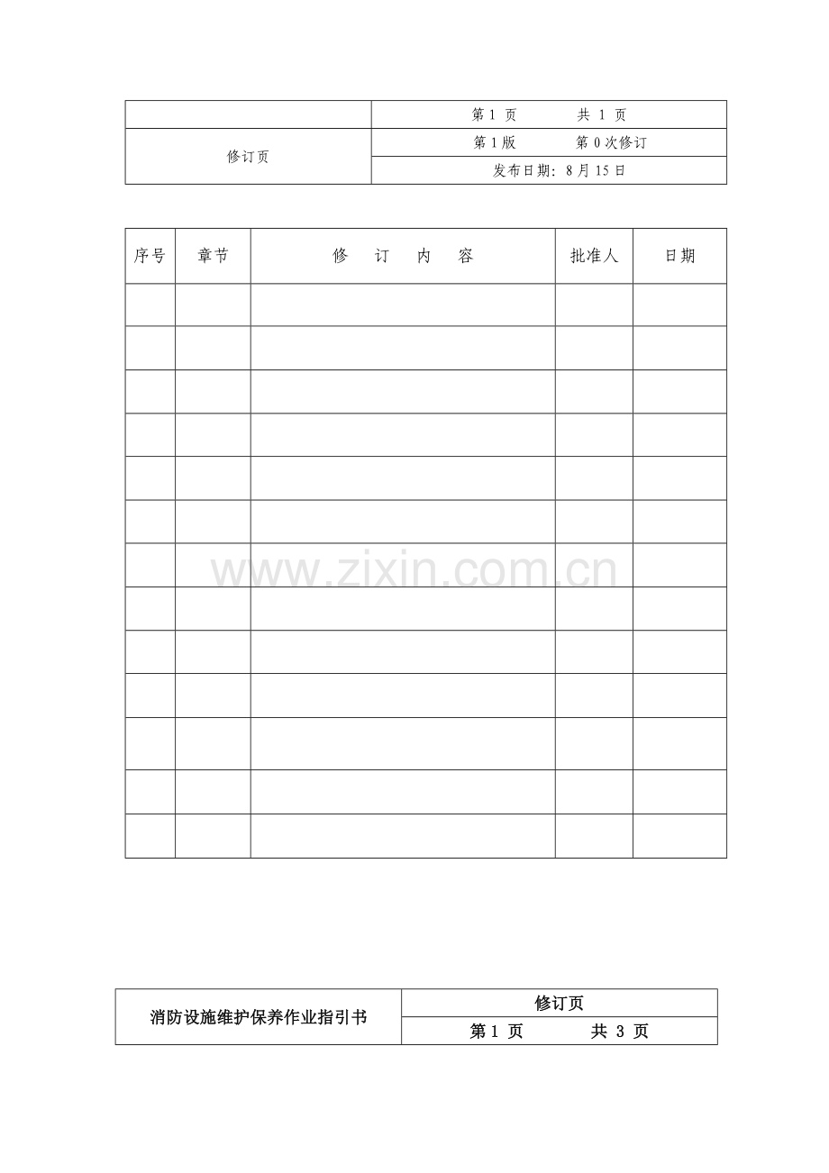 建筑工程消防设施维护保养作业指导说明书.doc_第3页